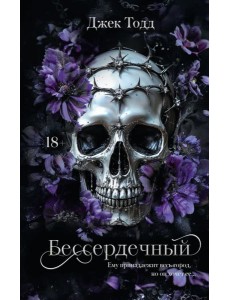 Бессердечный Бессердечный