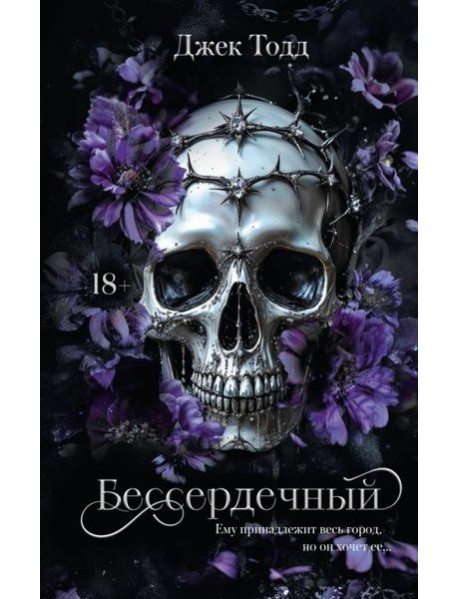 Бессердечный