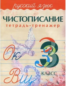 Чистописание.Русский язык