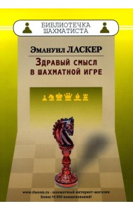 Здравый смысл в шахматной игре