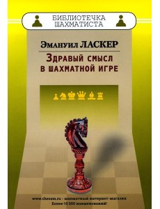 Здравый смысл в шахматной игре