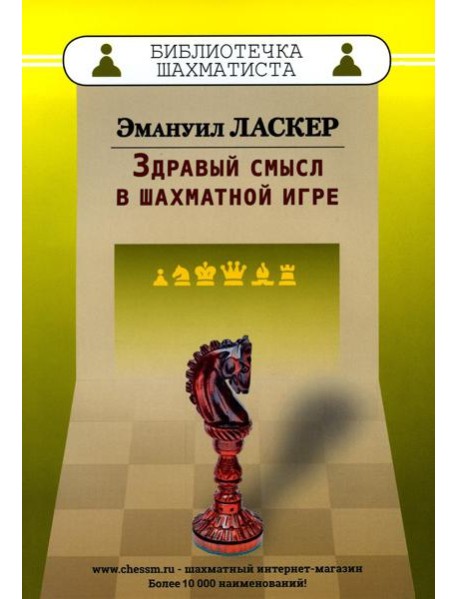 Здравый смысл в шахматной игре