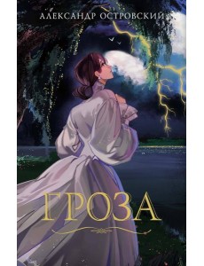 Гроза Гроза