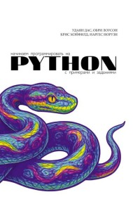 Начинаем программировать на Python. С примерами и заданиями