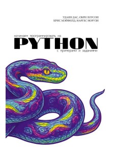 Начинаем программировать на Python. С примерами и заданиями