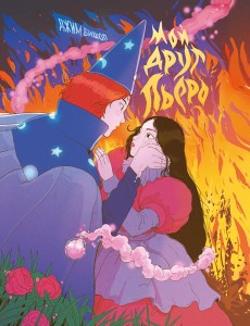 Мой друг Пьеро Мой друг Пьеро