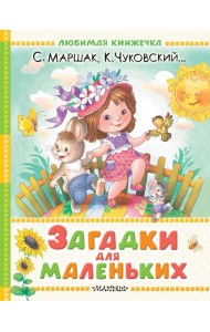 Загадки для маленьких