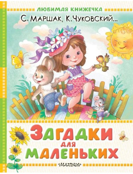 Загадки для маленьких
