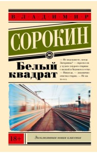 Белый квадрат