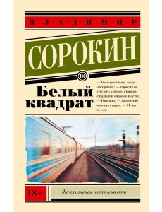 Белый квадрат