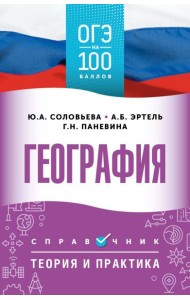 ОГЭ. География. ОГЭ на 100 баллов. Справочник: Теория и практика