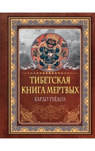 Тибетская книга мертвых. Бардо Тхёдол