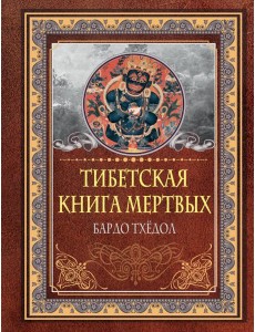 Тибетская книга мертвых. Бардо Тхёдол Тибетская книга мертвых. Бардо Тхёдол