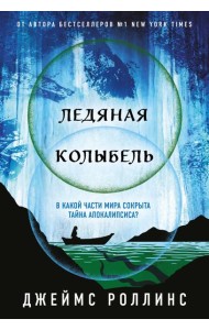 Ледяная колыбель (Павшая луна #2)