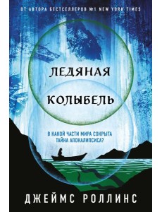 Ледяная колыбель (Павшая луна #2)