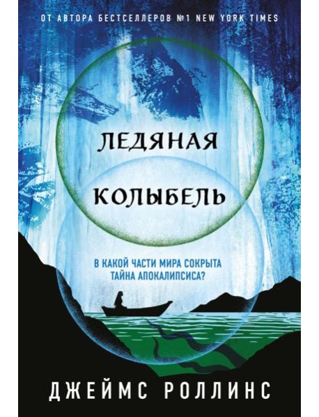 Ледяная колыбель (Павшая луна #2)