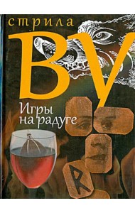 Игры на радуге