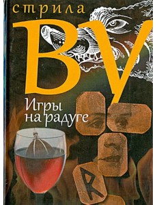 Игры на радуге Игры на радуге