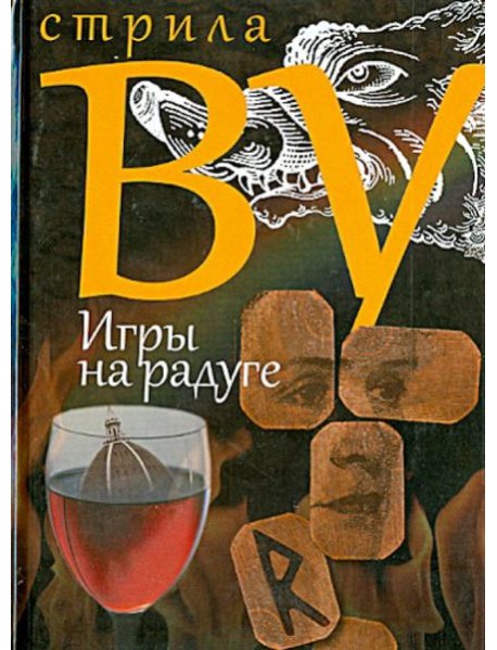 Игры на радуге