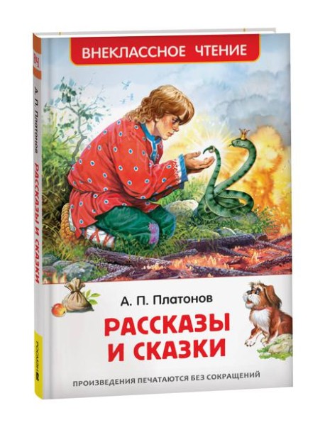 Платонов А. Рассказы и сказки (ВЧ)