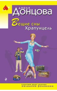 Вещие сны Храпунцель