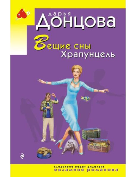 Вещие сны Храпунцель