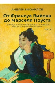 От Франсуа Вийона до Марселя Пруста. Страницы истории французской литературы Нового времени (XVI–XIX века). Т. 2
