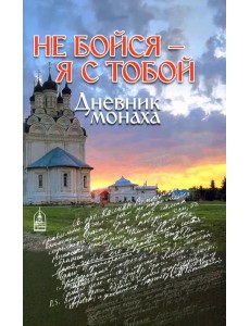 Не бойся - я с тобой. Дневник монаха Не бойся - я с тобой. Дневник монаха
