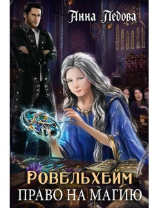 Ровельхейм: Право на магию Ровельхейм: Право на магию