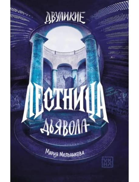 Двуликие. Лестница дьявола