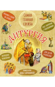 Литургия. Самая главная служба. Текст с объяснениями для детей и взрослых. 9-е изд