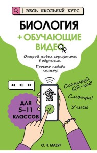 Биология (+ обучающие видео)