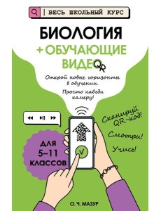 Биология (+ обучающие видео)