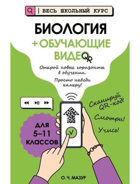 Биология (+ обучающие видео)