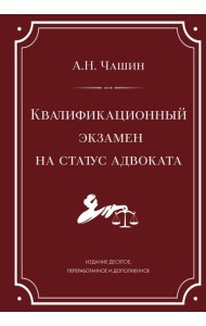 Квалификационный экзамен на статус адвоката. 10-е издание, переработанное и дополненное.