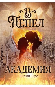 В пепел. Академия