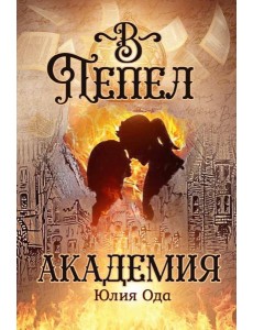 В пепел. Академия В пепел. Академия