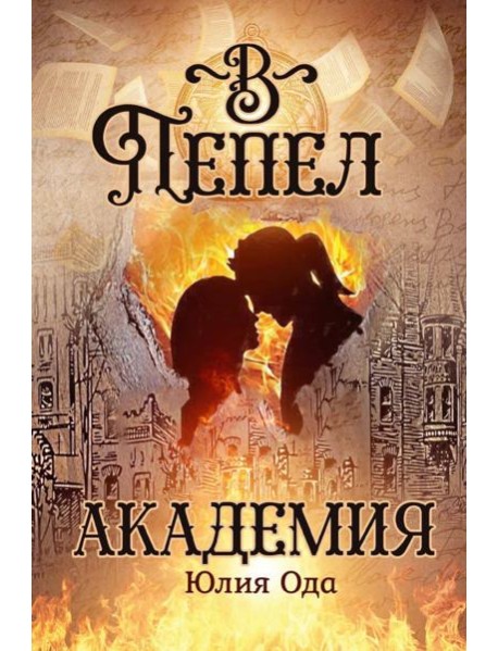 В пепел. Академия