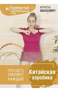 Китайская аэробика