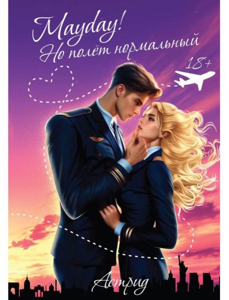Mayday! Но полет нормальный