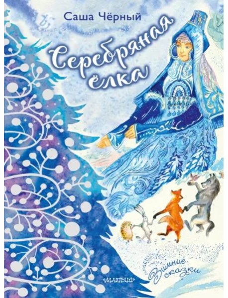 Серебряная ёлка