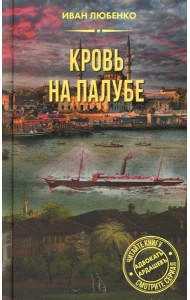 Кровь на палубе