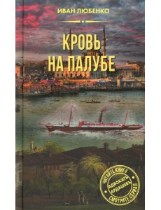 Кровь на палубе Кровь на палубе