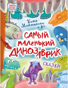 Самый маленький динозаврик Самый маленький динозаврик