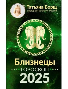 БЛИЗНЕЦЫ. Гороскоп на 2025 год