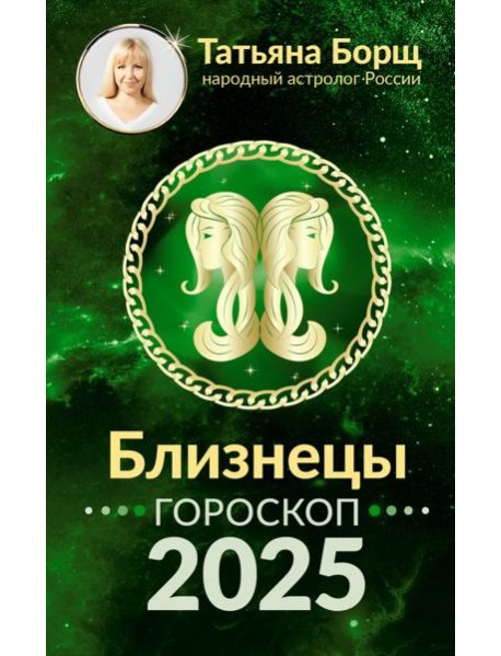 БЛИЗНЕЦЫ. Гороскоп на 2025 год