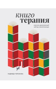 Книготерапия. Научно доказанный метод самопомощи