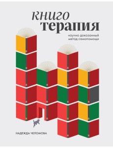 Книготерапия. Научно доказанный метод самопомощи Книготерапия. Научно доказанный метод самопомощи
