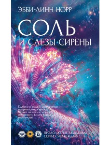 Соль и слезы сирены Соль и слезы сирены