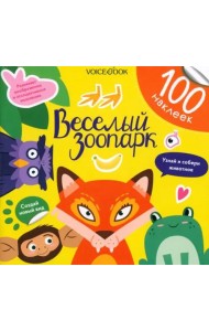 Веселый зоопарк. 100 веселых наклеек